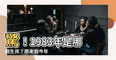 1983年是什麼生肖